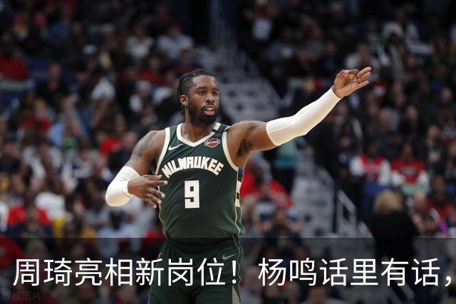 周琦亮相新岗位！杨鸣话里有话，2米15内线加盟广东，杜锋笑开花
