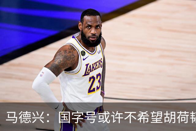 马德兴：国字号或许不希望胡荷韬太累，俱乐部教练更多对成绩负责